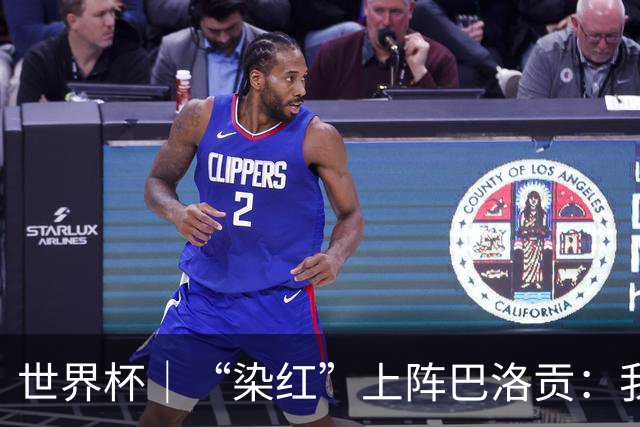 世界杯｜“染红”上阵巴洛贡：我没参与整个事件处理
