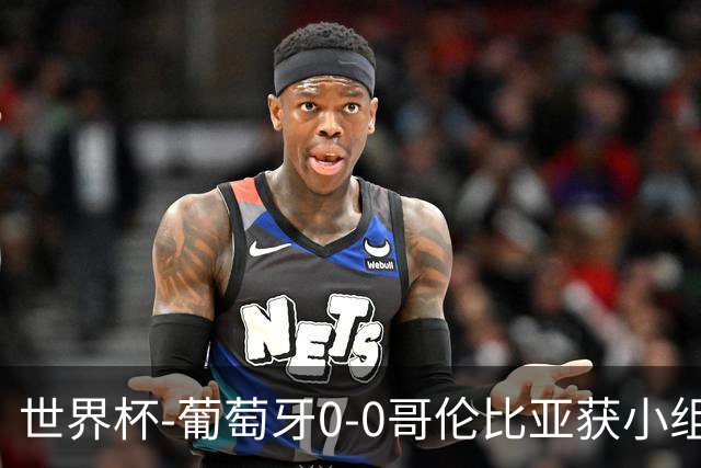 世界杯-葡萄牙0-0哥伦比亚获小组第2 将战克罗地亚