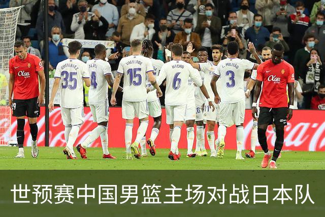 世预赛中国男篮主场对战日本队