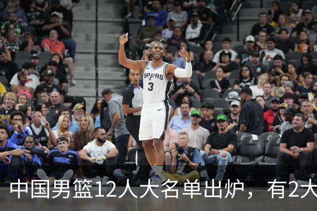 中国男篮12人大名单出炉，有2大惊喜！