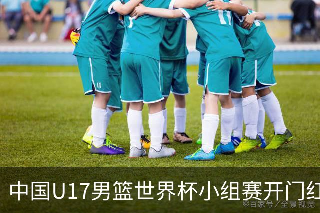 中国U17男篮世界杯小组赛开门红！立下头功的张懿赵杰说出心里话