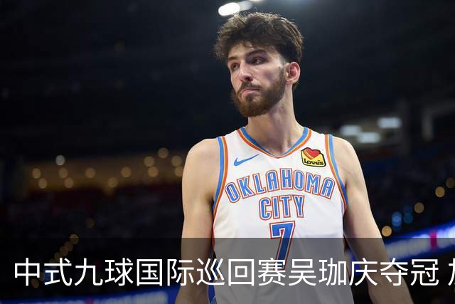 中式九球国际巡回赛吴珈庆夺冠 加冕台球史上首位“千万先生”