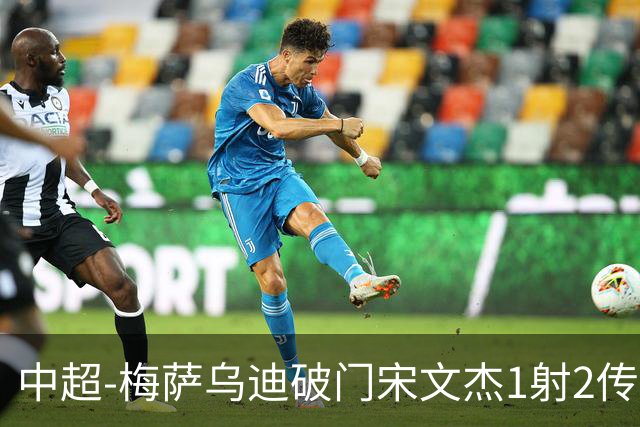 中超-梅萨乌迪破门宋文杰1射2传 海牛4-2玉昆结束4连败