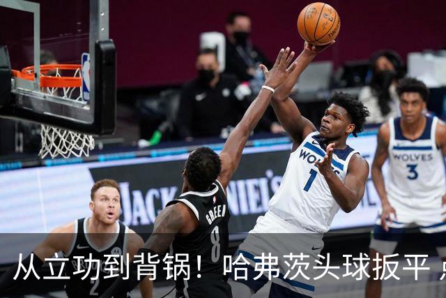 从立功到背锅！哈弗茨头球扳平 点球战罚丢“奠定”德国败局