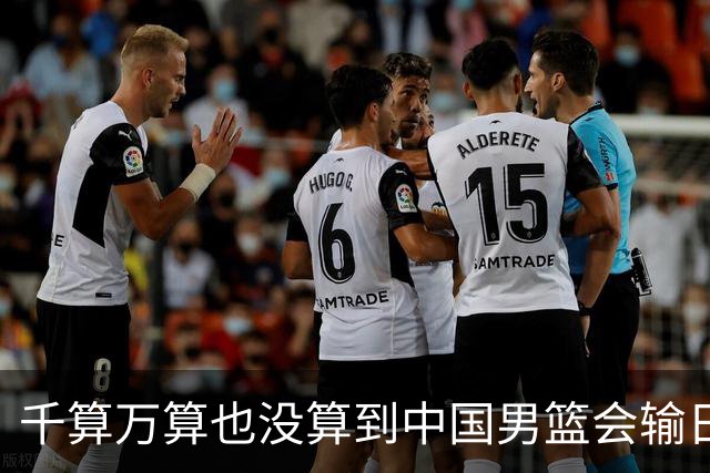 千算万算也没算到中国男篮会输日本19分