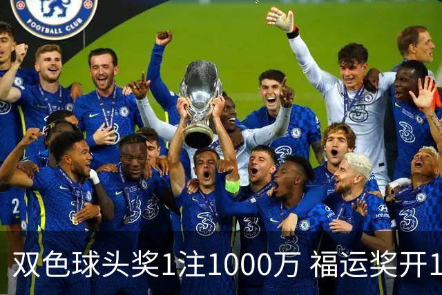 双色球头奖1注1000万 福运奖开1061万注