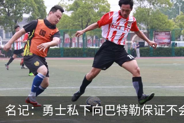名记：勇士私下向巴特勒保证不会交易他 他与总经理&科尔关系密切
