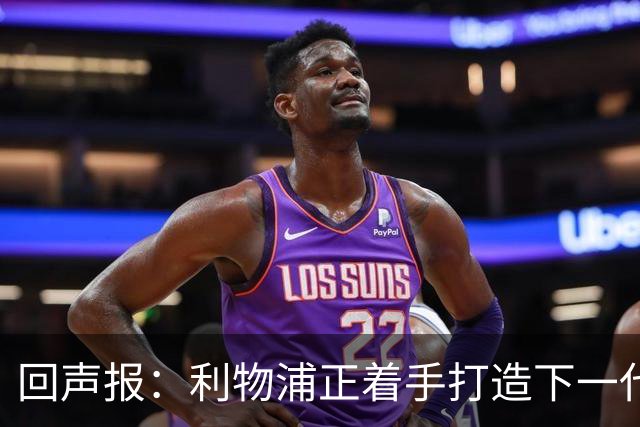 回声报：利物浦正着手打造下一代阵容，引援目标转向年轻化
