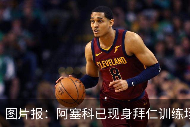 图片报：阿塞科已现身拜仁训练场，法鹰有意但拜仁要价达千万欧