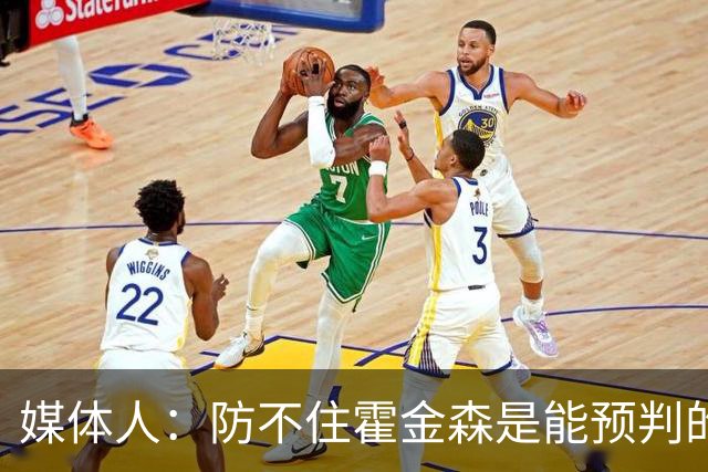 媒体人：防不住霍金森是能预判的 但后卫差距明显另一输球原因
