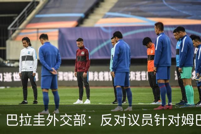 巴拉圭外交部：反对议员针对姆巴佩的言论 这只是她个人观点