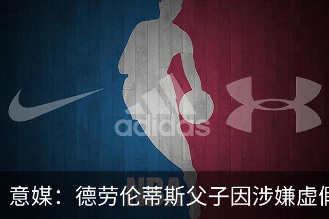 意媒：德劳伦蒂斯父子因涉嫌虚假财务披露、欺诈性破产被立案调查