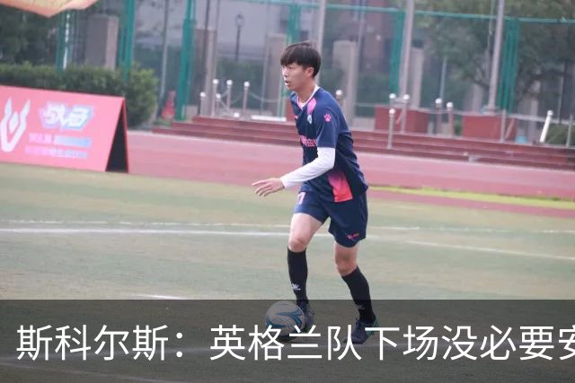斯科尔斯：英格兰队下场没必要安排两名拖后中场，或许让赖斯替补