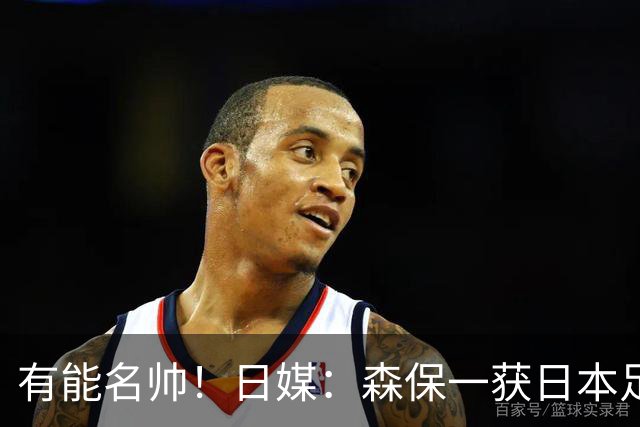 有能名帅！日媒：森保一获日本足协认可，或连续三次执教日本队