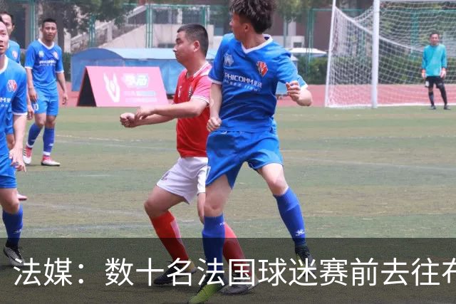 法媒：数十名法国球迷赛前去往布鲁克林大桥，为法国队助威