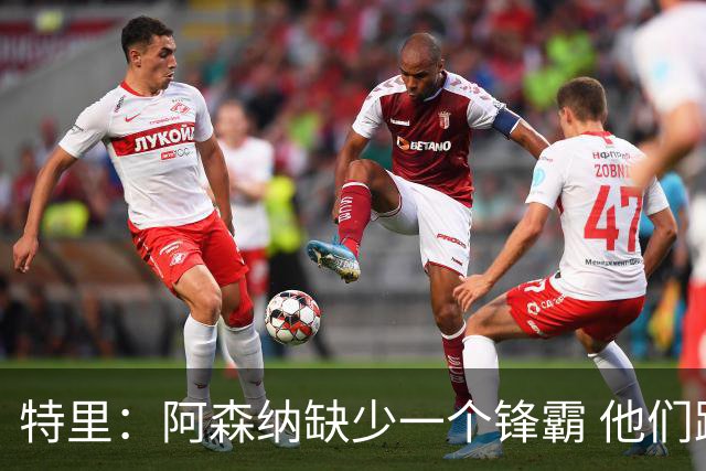 特里：阿森纳缺少一个锋霸 他们距离统治英超只差1、2笔签约