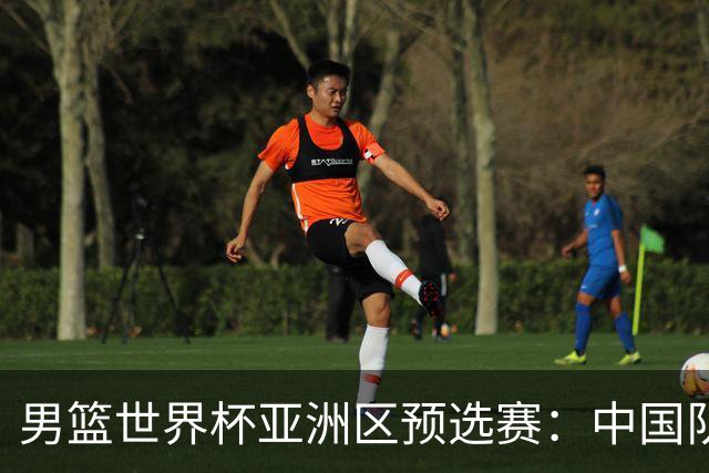 男篮世界杯亚洲区预选赛：中国队胜中国台北队