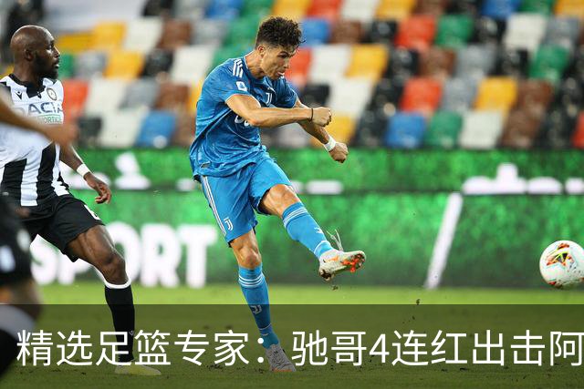 精选足篮专家：驰哥4连红出击阿根廷 张然同擒4连红