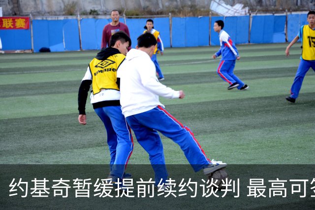 约基奇暂缓提前续约谈判 最高可签4年2.8亿