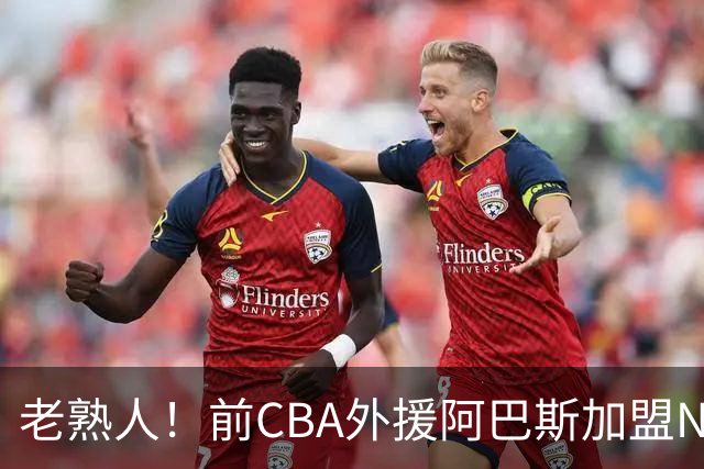 老熟人！前CBA外援阿巴斯加盟NBL球队上海玄鸟担任执行教练
