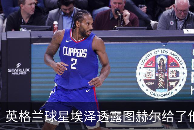 英格兰球星埃泽透露图赫尔给了他一番寄语，阿森纳表现激励梦想