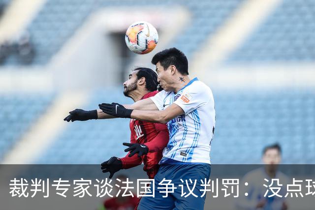 裁判专家谈法国争议判罚：没点球是对的 姆巴佩被轻轻碰了就倒地