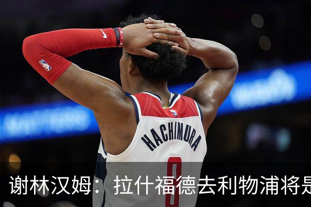 谢林汉姆：拉什福德去利物浦将是终极背叛 但他仍有可能回归曼联