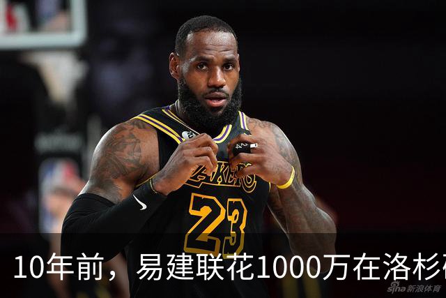 10年前，易建联花1000万在洛杉矶买下豪宅，如今出售市值多少？