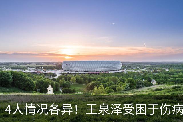 4人情况各异！王泉泽受困于伤病 郭昊文再战夏联 小曾金金征战CBA
